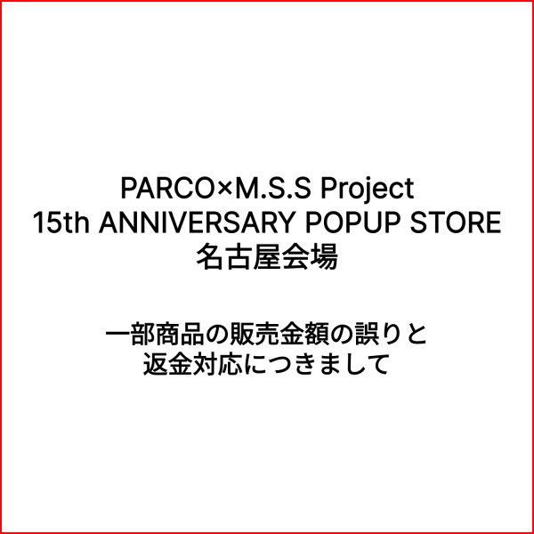 『PARCO×M.S.S Project 15th ANNIVERSARY POPUP STORE』 一部商品の販売金額の誤りと返金についてのご案内